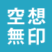 空想無印