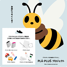 PLA-PLUS プロジェクト