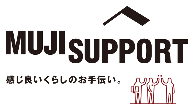 MUJI SUPPORT 感じよいくらしのお手伝い。