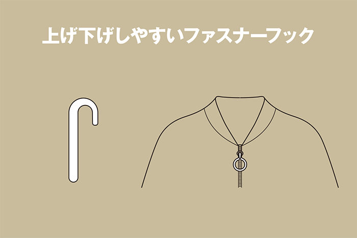 上げ下げしやすいファスナーフック