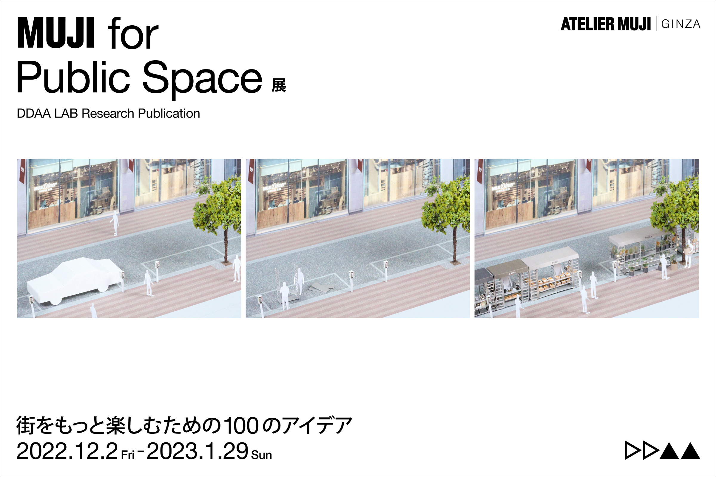 ATELIER MUJI企画展『MUJI for Public Space展』-街をもっと楽しむための100のアイデア- 開催のお知らせ