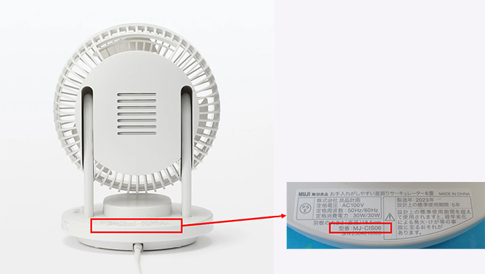 サーキュレーター 型番記載場所