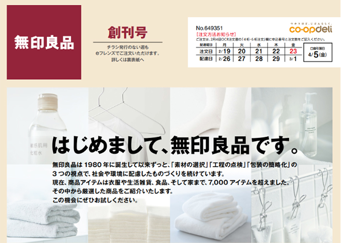 関東信越8都県6生協で無印良品の商品供給を開始