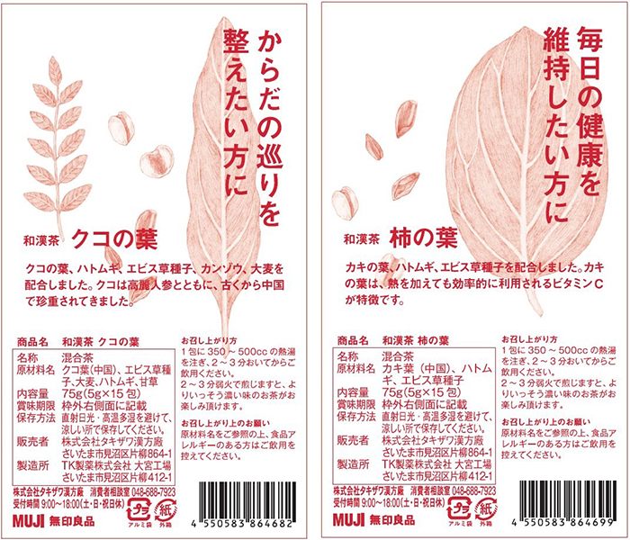 2/23（金）無印良品限定店舗で和漢茶4種類の販売開始