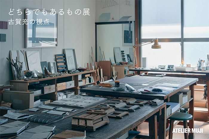 ATELIER MUJI企画展「どちらでもあるもの−古賀充の視点」展 開催のお知らせ