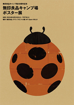 無印良品キャンプ場 ポスター展