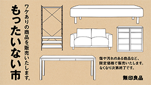 もったいない市