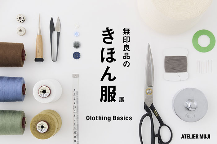 ATELIER MUJI 企画展 「無印良品のきほん服」 開催のお知らせ
