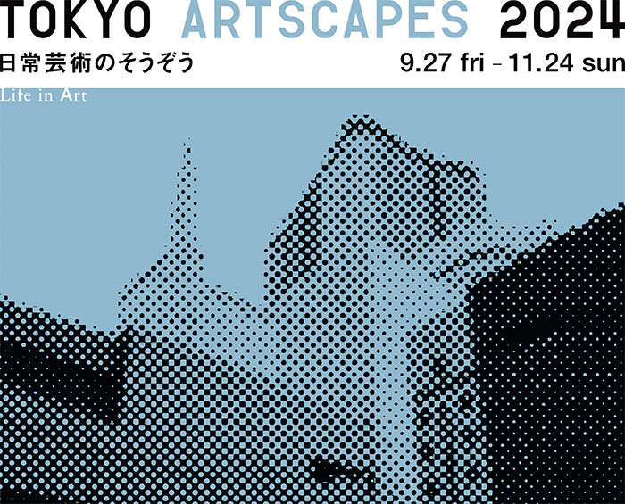 9/27（金）-11/24（日）「無印良品 銀座」を拠点に、周辺の街へと場を広げ、日常芸術をそうぞうするアートイベント 『TOKYO ARTSCAPES 2024』開催のお知らせ