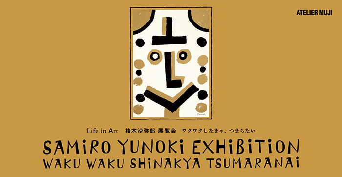 ATELIER MUJI企画展 Life in Art 柚木沙弥郎 展覧会 「ワクワクしなきゃ、つまらない」開催