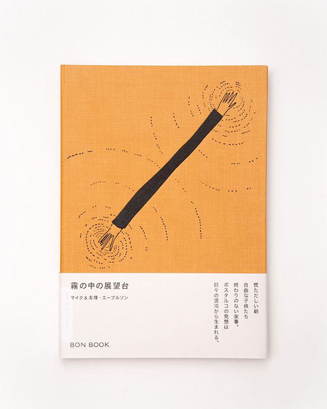 『Viewpoint in the Fog-霧の中の展望台』書影