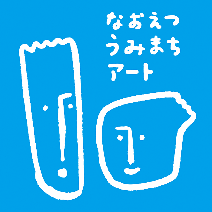 アートプロジェクト「なおえつ うみまちアート」への連携協力のお知らせ