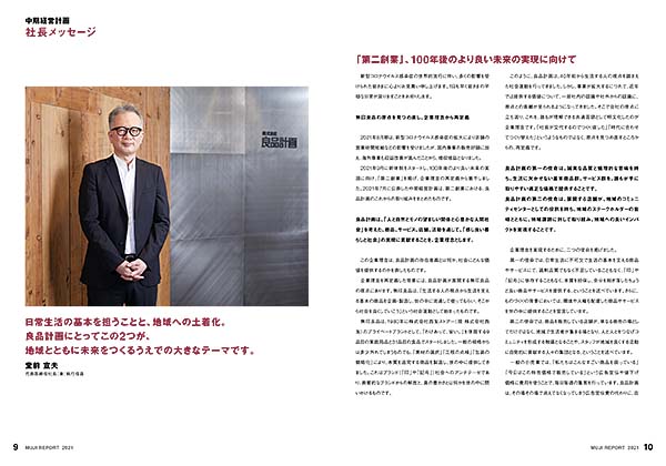 社長メッセージと中期経営計画